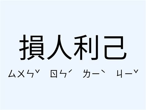 損人利己意思|損人利己